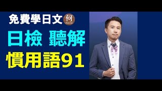 日檢聽力日語會話能力提升必會日語俚語慣用語91從基礎日語就可以開始慢慢讀的最佳教材 [upl. by Strickler]