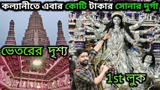 KALYANI ITI MORE DURGA PUJA 2024😍 INDIAS LARGEST DURGA PUJA PANDAL 2024 ।KALYANI DURGA PUJA 2024 [upl. by Winstonn]