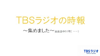 【自分で撮影⑫】ＴＢＳラジオの時報集★2023910～12 [upl. by Nnateragram]