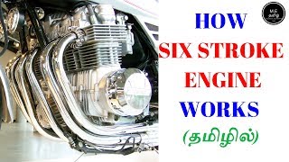 How Six Stroke Engine Works தமிழில் [upl. by Anayet]