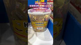 好市多Costco哈瑞寶金熊Q軟糖1000公克 349元（折價90）Haribo Goldbaren Minis costco 優惠 特價 sale discount germany 糖 [upl. by Treblah]