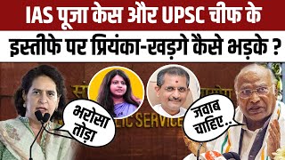 UPSC Chairman Resign और IAS Pooja Khedkar विवाद पर Mallikarjun Kharge व Priyanka Gandhi भड़के  NBT [upl. by Issac]