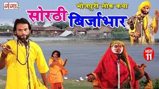 सोरठी बिर्जाभार भाग11  Bhojpuri Nautanki  Bhojpuri Lokkatha  Nautanki Nach Programme [upl. by Huggins262]