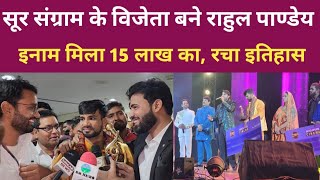 सूर संग्राम के विजेता बने राहुल पाण्डेय रच दिया इतिहास। Sur Sangram Rahul Pandey Interview। [upl. by Nathanil]