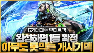 【롤토체스 강의】드디어 찾았습니다 말도 안되는 위력을 보여주는 최강의 시너지 6거대괴수 우디르덱 핵심공략롤체 시즌11 티어덱 1티어 챌린저 구루루 롤토체스 초보자 강의 이렐리아 [upl. by Akenehs99]