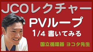 【JCOレクチャー】小学生でもわかるPVループ！第1夜 ループを書く [upl. by Ramos30]