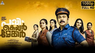 Pavi Caretaker Malayalam Full Movie 2024 Dileep  Johny Antony  Swathi  Movie Review amp Top Facts [upl. by Euqinor]