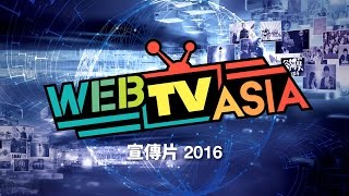 WebTVAsia 资讯短片 2016 [upl. by Llenrrad]