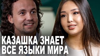 Настоящий Феномен  Казашка в 18 лет знает 10 языков мира  Актоты Ассанова из Казахстана [upl. by Nahgam701]