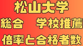 【松山大学】総合型、学校推薦型選抜 ４年間の倍率と合格者数 2024～2021 【入試結果】 [upl. by Eikkin]