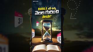 Bible Months  బైబిల్ లో ఉన్న నెలలు  Bible Novelties Facts in Telugu  Bible Proofs [upl. by Eduard174]