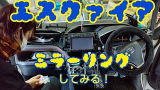 【エスクァイア】トヨタ純正ナビにミラーリングキット取り付け！ [upl. by Charlene]