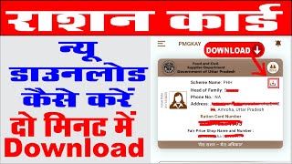 new ration card download 2024 I mera ration card app se kaise download kare I ration card download [upl. by Flyn]