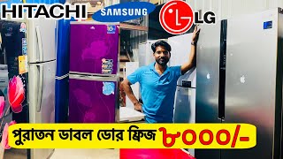 মাত্র ৮০০০ টাকা ফ্রিজ  used fridge market  ফ্রিজ ক্রয় বিক্রয় মার্কেট used fridge wholesale price [upl. by Reiche]