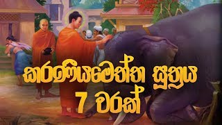 කරණීය මෙත්ත සූත්‍රය 7 වරක්  Karaneeya Meththa Suthraya  Seth Pirith  Pirith  Dahami Desawana [upl. by Airotkciv156]