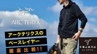 Arcteryx （アークテリクス）のベースレイヤーを徹底比較‼︎｜宗像山道具店 by GRiPS [upl. by Caines]