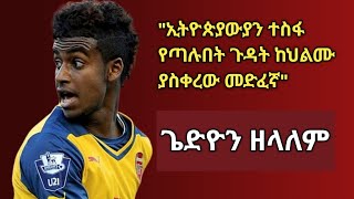 quotኢትዮጵያውያን ተስፋ የጣሉበት ጉዳት ከህልሙ ያስቀረው መድፈኛ  Ex Gunner Gedion Zelalem Documantary  Arada Meda [upl. by Steffin]