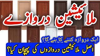 Malysian Doors Latest Rates In Pakistan in 2023  ملائیشین پلائی کے دروازے [upl. by Kcered305]