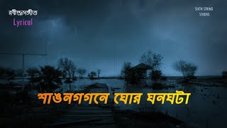 Sawana Gagane Ghor Ghanaghata  Rabindra Sangeet রবীন্দ্রসঙ্গীত Lyrical Video [upl. by Hallam]