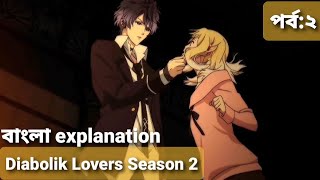 Diabolik Lovers season 2 episode 2 explained in Bangla এনিমে এক্সপ্লেনেশন Bangla Talks with Anime [upl. by Ecertal]