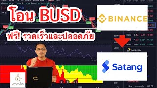 EP 4 วิธีการโอนเหรียญ BUSD จาก binance ไป Satang Pro [upl. by Palermo18]