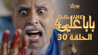 بابا علي الحلقة الأخيرة 30  الموسم الرابع  BABA ALI 4  EPISODE 30  ⴱⴰⴱⴰ ⵄⵍⵉ [upl. by Jennette622]