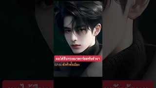 ผมได้สืบทอดมรดกร้อยพันล้านฯ EP46 ดังทั่วทั้งเมือง [upl. by Ariait11]