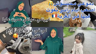 جزائرية مغتربة في فرنسا🇫🇷دخلت عليا بالخير غيرتلي حياتي🥰دموعي محبسوش😭روتيني يوم عطلة في غربة [upl. by Iain465]