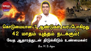 கொடுமையான 7 ஆண்டுகள் வரப்போகிறது  தானியேல் வெளிப்படுத்துதல்  Bro M D Jegan  19 Oct 23 [upl. by Lammond]