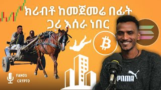 ክሪብቶ ከመጀመሬ በፊት ጋሪ እሰራ ነበር [upl. by Iah156]