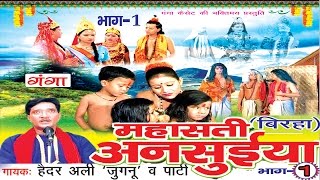 महा सती अनसुईया  Haider Ali Jugnu  Bhojpuri Birha  HD [upl. by Atener352]