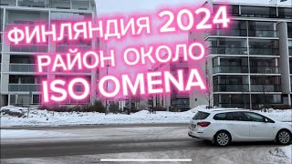 ФИНЛЯНДИЯ КАК ЖИВУТ ОКОЛО ТЦ ISO OMENA [upl. by Alexandros]