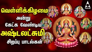 Friday Ashtalakshmi Bakthi Padalgal  Lakshmi Varuvai Devotional Songs [upl. by Kanal620]