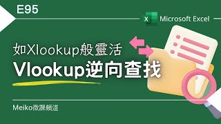 Excel教學 E95  VLOOKUP逆向查找，有如Xlookup般靈活💡 [upl. by Eenahc456]