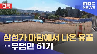 단독 삼성가 마당에서 나온 유골‥무덤만 61기 20220606뉴스데스크MBC [upl. by Sherfield]