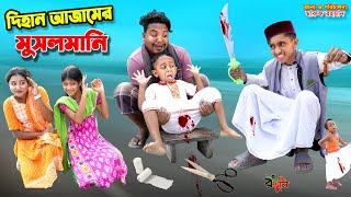 দিহান আজামের মুসলমানি  dihan ajamer musalmani  bengali fairy tales  dihan natok  bihar [upl. by Bluefield]