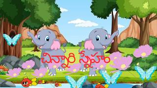 ఏనుగు చిన్నారి స్నేహం telugumoralstoriesforkids telugunews moralstories [upl. by Klemperer]