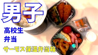 男子高校生弁当やっつけ弁当サーモス保温弁当箱バカ息子弁当＃５ [upl. by Ahsinyd]