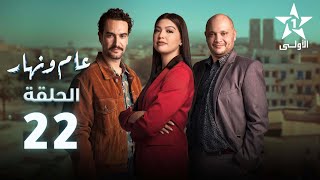 Aam W Nhar Episode  22  عام ونهار الحلقة [upl. by Ramel142]