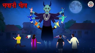 भवानी गाँव  Horror Stories  Hindi Kahaniya  Hindi Stories  Bhootiya Kahaniya [upl. by Norrv]