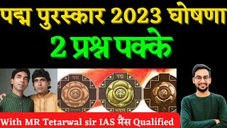 पद्म पुरस्कार 2023  padam prushkar 2023  Exam के दृष्टिकोण से उपयोगी 🥰👆 reetmainexam पद्मश्री [upl. by Tjaden]