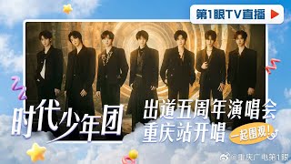 20241123 TNT时代少年团演唱会场外直播 Concert Stadium Live [upl. by Gearard480]