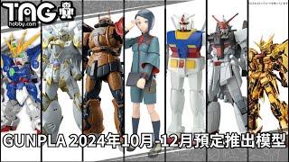 模型速報 GUNPLA 2024年10月12月預定推出模型 [upl. by Seluj415]