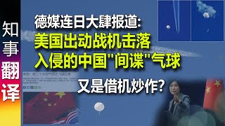 德媒连日大肆报道 美国击落中国quot间谍quot气球 背后有何玄机  更多气球在南美 [upl. by Llerrehs]