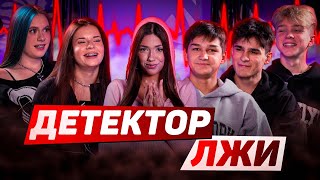 ДЕТЕКТОР ЛЖИ MS KARAMELKA ПРОВЕРЯЕТ ADRENALINHOUSE [upl. by Nils]