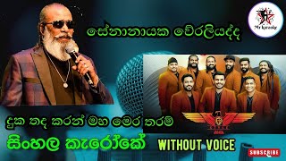 Duka Thada Karan දුක තද කරන් Senanayaka Weraliya Mrkaraoke [upl. by Aniale]