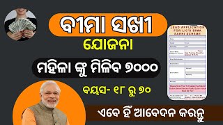 Bima Sakhi Yojana Apply Online  How to apply LIC Bima Sakhi Yojana Online in Odia Get 7000 Monthly [upl. by Jennette395]