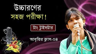 Abritti Class 04  Tongue Twister  উচ্চারণ শুদ্ধ করার উপায়  Kobita  টাং টুইসটার  আবৃত্তি শিক্ষা [upl. by Akelahs]