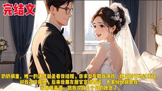 奶奶病重，唯一的遗愿就是看我结婚。我求女友陪我演戏，她正陪竹马过生日，对我冷冷拒绝。后来，我朋友圈官宣结婚证，大家纷纷祝贺我，等着喝喜酒。跟我冷战几个月的她急了。 [upl. by Ytak]