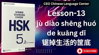 HSK5上） Standard course 标准教程（练习听力）（Lesson 13） [upl. by Simons]